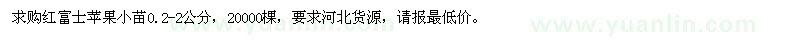 求購紅富士蘋果小苗0.2-2公分 