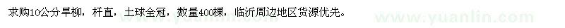 求購10公分旱柳