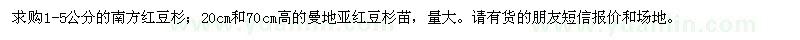 求購(gòu)南方紅豆杉,曼地亞紅豆杉