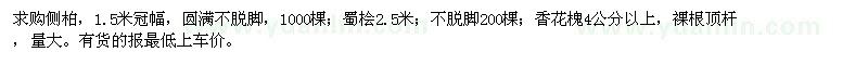 求購側(cè)柏,蜀檜,香花槐