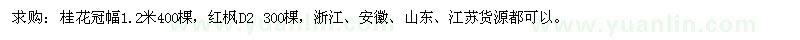 求購(gòu)桂花、紅楓