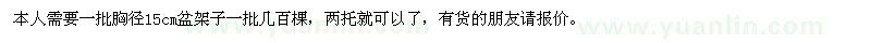 求購胸徑15cm盆架子