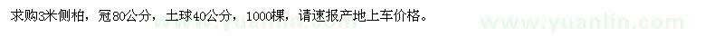 求購3米側(cè)柏