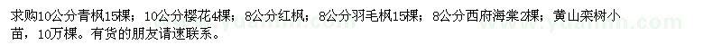 求購青楓,櫻花,羽毛楓,西府海棠