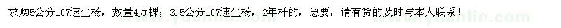 求購3.5公分、5公分107速生楊