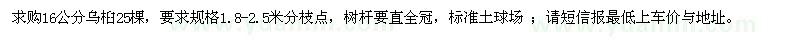 求購(gòu)16公分烏桕25棵 
