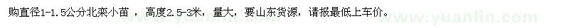 求購(gòu)直徑1-1.5公分北欒小苗