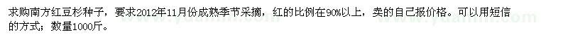 求購南方紅豆杉種子