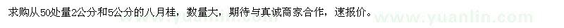 求購(gòu)2公分和5公分的八月桂