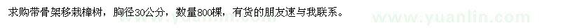 求購(gòu)胸徑30公分帶骨架移栽樟樹(shù)