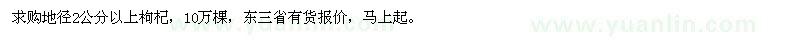 求購地徑2公分以上枸杞
