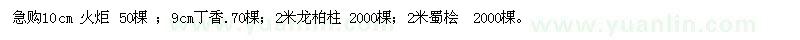 求購(gòu)10cm 火炬 50棵 ；9cm丁香 70棵；2米龍柏柱 2000棵；2米蜀檜  2000棵