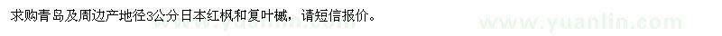 求購(gòu)地徑3公分日本紅楓和復(fù)葉槭