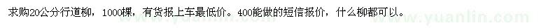 求購(gòu)20公分行道柳