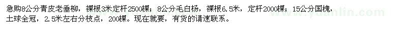 求購(gòu)青皮老垂柳,毛白楊,國(guó)槐
