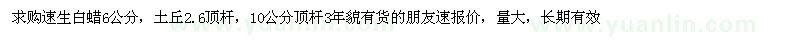 求購速生白蠟6公分，土丘2.6頂桿，10公分頂桿 