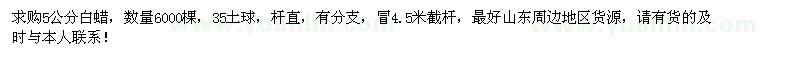 求購5公分白蠟6000棵
