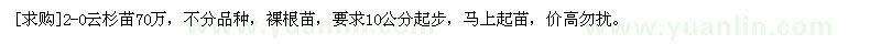 求購2-0云杉苗70萬，不分品種