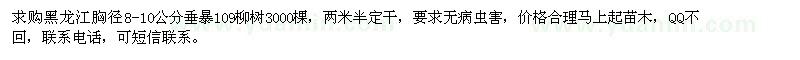 求購(gòu)黑龍江胸徑8-10公分垂暴109柳樹(shù)3000棵 