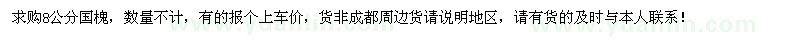 求購大量8公分國槐