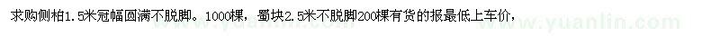 求購(gòu)側(cè)柏1.5米冠幅圓滿不脫腳，蜀塊2.5米 