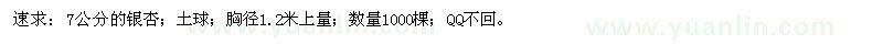 求購7公分的銀杏；土球；胸徑1.2米上量