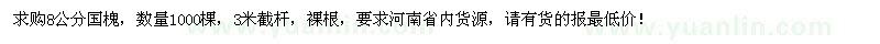 求購(gòu)8公分國(guó)槐1000棵