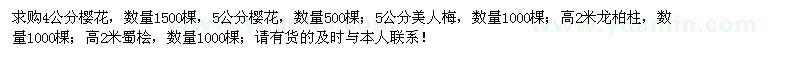 求購櫻花、美人梅、龍柏柱、蜀檜