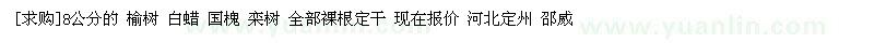 求購8公分的 榆樹 白蠟 國槐 欒樹