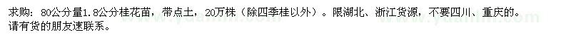 求購(gòu)80公分量1.8公分桂花苗，20萬(wàn)株（除四季桂以外）