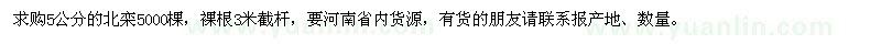 求購5公分的北欒5000棵