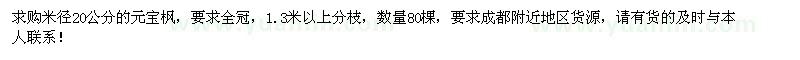 求購(gòu)米徑20公分元寶楓80棵