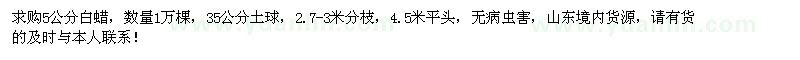 求購(gòu)5公分白蠟1萬(wàn)棵