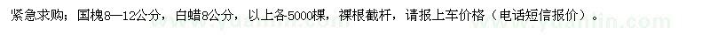 求購國槐、白蠟