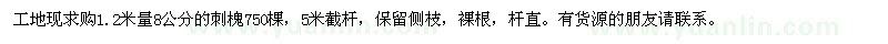 求購8公分的刺槐750棵