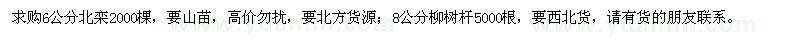 求購6公分北欒，8公分柳樹桿