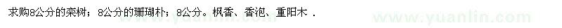 求購欒樹、珊瑚樸、楓香、香泡、重陽木 