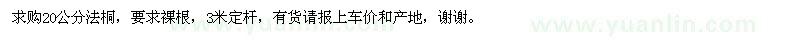 求購20公分法桐