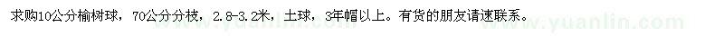 求購(gòu)10公分榆樹球