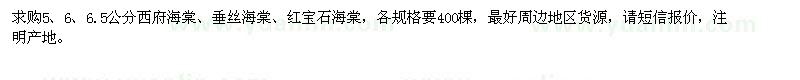 求購(gòu)西府海棠、垂絲海棠、紅寶石海棠