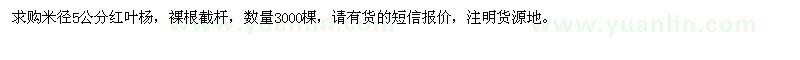求購米徑5公分紅葉楊3000棵