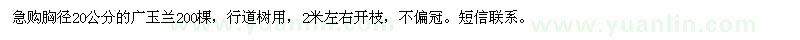 求購胸徑20公分的廣玉蘭200棵