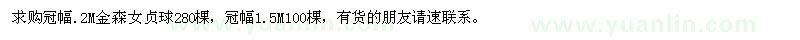 求購冠幅1.2,1.5M的金森女貞球