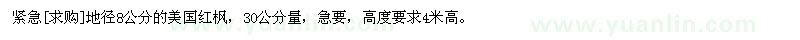 求購地徑8公分的美國紅楓，30公分量