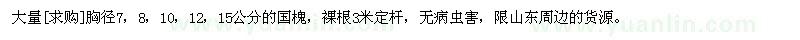 求購(gòu)大量胸徑7，8，10，12，15公分的國(guó)槐