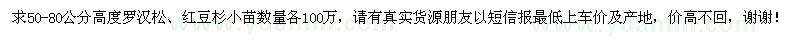 求購50-80公分高度羅漢松、紅豆杉小苗數(shù)量