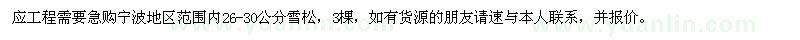 求購寧波地區(qū)范圍內(nèi)26-30公分雪松，3棵