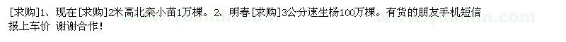 求購現(xiàn)在2米高北欒小苗1萬棵。速生楊