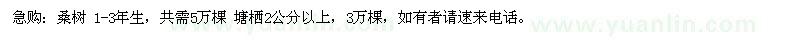求購桑樹 1—3年生， 塘棲2公分以上