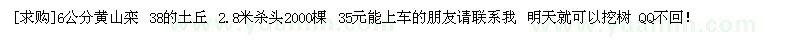 求購(gòu)6公分黃山欒 38的土丘 2.8米殺頭2000棵